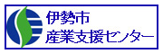 伊勢市産業支援センター