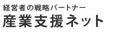 産業支援ネット