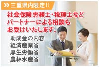 社会保険労務士・税理士などパートナーによる相談もお受けいたします。